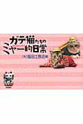 ISBN 9784198628635 ガテ猫たちのミャ-的日常   /徳間書店/（有）猫田工務店 徳間書店 本・雑誌・コミック 画像