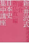 ISBN 9784198628710 新・井沢式日本史集中講座  「鎌倉新仏教」編 /徳間書店/井沢元彦 徳間書店 本・雑誌・コミック 画像