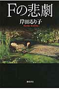 ISBN 9784198628833 Fの悲劇/徳間書店/岸田るり子 徳間書店 本・雑誌・コミック 画像