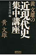 ISBN 9784198629526 黄文雄の近現代史集中講座  大日本帝国編 /徳間書店/黄文雄 徳間書店 本・雑誌・コミック 画像