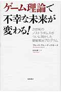 ISBN 9784198629571 ゲ-ム理論で不幸な未来が変わる！ ２１世紀のノストラダムスがついに明かした破綻脱出プ  /徳間書店/ブル-ス・ブエノ・デ・メスキ-タ 徳間書店 本・雑誌・コミック 画像