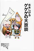 ISBN 9784198629618 水木しげる　ゲゲゲの大放談   /徳間書店/水木しげる 徳間書店 本・雑誌・コミック 画像