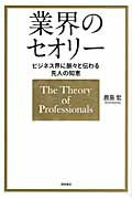 ISBN 9784198629878 業界のセオリ- ビジネス界に脈々と伝わる先人の知恵  /徳間書店/鹿島宏 徳間書店 本・雑誌・コミック 画像