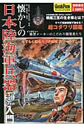 ISBN 9784198630065 懐かしの日本陸海軍兵器「超こだわり」入門 戦艦大和、空母赤城、零戦、隼、紫電改、戦車…  /徳間書店/懐かしの日本陸海軍兵器研究会 徳間書店 本・雑誌・コミック 画像