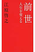 ISBN 9784198630881 前世 人生を変える  /徳間書店/江原啓之 徳間書店 本・雑誌・コミック 画像