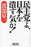 ISBN 9784198631789 民主党よ、日本を潰す気か！   /徳間書店/渡部昇一 徳間書店 本・雑誌・コミック 画像