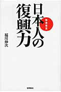 ISBN 9784198631888 日本人の復興力 緊急提言  /徳間書店/福川伸次 徳間書店 本・雑誌・コミック 画像