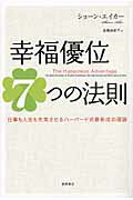 ISBN 9784198632359 幸福優位７つの法則 仕事も人生も充実させるハ-バ-ド式最新成功理論  /徳間書店/ショ-ン・エイカ- 徳間書店 本・雑誌・コミック 画像