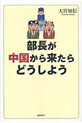 ISBN 9784198632946 部長が中国から来たらどうしよう   /徳間書店/大宮知信 徳間書店 本・雑誌・コミック 画像