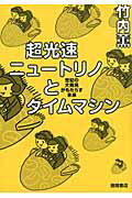 ISBN 9784198633028 超光速ニュ-トリノとタイムマシン 世紀の大発見がもたらす未来  /徳間書店/竹内薫 徳間書店 本・雑誌・コミック 画像