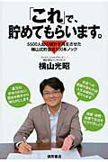 ISBN 9784198634360 「これ」で、貯めてもらいます。 ５５００人超の家計を再生させた横山式貯金術１００本  /徳間書店/横山光昭 徳間書店 本・雑誌・コミック 画像