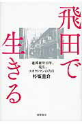 ISBN 9784198634568 飛田で生きる 遊郭経営１０年、現在、スカウトマンの告白  /徳間書店/杉坂圭介 徳間書店 本・雑誌・コミック 画像