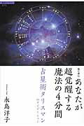 ISBN 9784198634797 あなたが超覚醒する魔法の４分間 魂の進化  /徳間書店/永島洋子 徳間書店 本・雑誌・コミック 画像