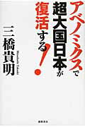 ISBN 9784198635770 アベノミクスで超大国日本が復活する！   /徳間書店/三橋貴明 徳間書店 本・雑誌・コミック 画像