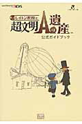 ISBN 9784198635930 レイトン教授と超文明Ａの遺産公式ガイドブック ＮＩＮＴＥＮＤＯ３ＤＳ  /アンビット/Ｎｉｎｔｅｎｄｏ　ｄｒｅａｍ編集部 徳間書店 本・雑誌・コミック 画像