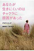 ISBN 9784198637606 あなたが生きにくいのはチャクラに原因があった   /徳間書店/デボラ・キング 徳間書店 本・雑誌・コミック 画像