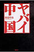 ISBN 9784198638290 ヤバイ中国   /徳間書店/渡邉哲也 徳間書店 本・雑誌・コミック 画像