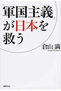 ISBN 9784198638580 「軍国主義」が日本を救う   /徳間書店/倉山満 徳間書店 本・雑誌・コミック 画像