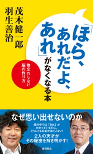 ISBN 9784198640712 「ほら、あれだよ、あれ」がなくなる本 物忘れしない脳の作り方  /徳間書店/茂木健一郎 徳間書店 本・雑誌・コミック 画像