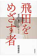 ISBN 9784198641993 飛田をめざす者 「爆買い」襲来と一〇〇年の計  /徳間書店/杉坂圭介 徳間書店 本・雑誌・コミック 画像