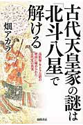 ISBN 9784198642396 古代天皇家の謎は「北斗八星」で解ける 高松塚・キトラ古墳の壁画に秘められた古代史の真実  /徳間書店/畑アカラ 徳間書店 本・雑誌・コミック 画像