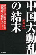 ISBN 9784198642761 中国大動乱の結末 混乱が止まらない経済・政治・社会を現地から驚愕レポ  /徳間書店/邱海涛 徳間書店 本・雑誌・コミック 画像