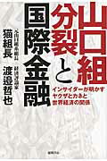 ISBN 9784198642976 山口組分裂と国際金融 インサイダ-が明かすヤクザとカネと世界経済の関係  /徳間書店/猫組長 徳間書店 本・雑誌・コミック 画像