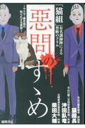 ISBN 9784198643287 「惡問」のすゝめ 「猫組」有名講師陣による禁断のドリル～ヤクザ・暴走  /徳間書店/猫組長 徳間書店 本・雑誌・コミック 画像