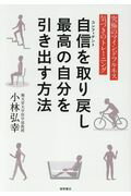 ISBN 9784198644369 自信を取り戻し、最高の自分を引き出す方法 究極のマインドフルネス　気づきのトレーニング  /徳間書店/小林弘幸（小児外科学） 徳間書店 本・雑誌・コミック 画像