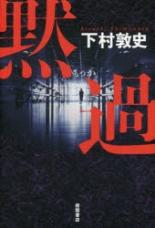 ISBN 9784198646080 黙過   /徳間書店/下村敦史 徳間書店 本・雑誌・コミック 画像