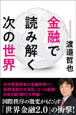 ISBN 9784198646561 金融で読み解く次の世界   /徳間書店/渡邉哲也 徳間書店 本・雑誌・コミック 画像