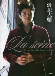 ISBN 9784198646912 Ｌａ　ｓｃｅｎｅ Ｄａｉｓｕｋｅ　Ｗａｔａｎａｂｅ　Ｓｔａｇｅ　Ｐｈ  /徳間書店/渡辺大輔 徳間書店 本・雑誌・コミック 画像