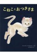 ISBN 9784198646936 こねことおつきさま   /徳間書店/アルベルティーヌ・ドゥルタイユ 徳間書店 本・雑誌・コミック 画像