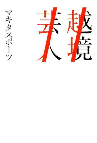 ISBN 9784198646943 越境芸人   /東京ニュ-ス通信社/マキタスポーツ 徳間書店 本・雑誌・コミック 画像