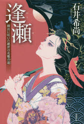 ISBN 9784198648657 逢瀬 横浜に咲いた絶世の花魁喜遊  /徳間書店/石井希尚 徳間書店 本・雑誌・コミック 画像