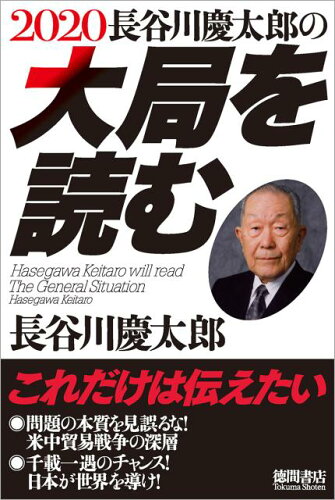 ISBN 9784198649630 長谷川慶太郎の大局を読む  ２０２０ /李白社/長谷川慶太郎 徳間書店 本・雑誌・コミック 画像