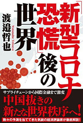 ISBN 9784198650117 「新型コロナ恐慌」後の世界   /徳間書店/渡邉哲也 徳間書店 本・雑誌・コミック 画像