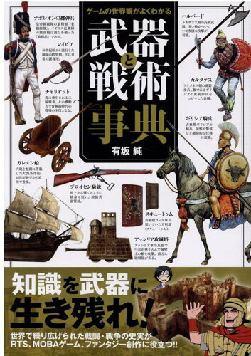 ISBN 9784198650438 ゲームの世界観がよくわかる武器と戦術事典   /徳間書店/有坂純 徳間書店 本・雑誌・コミック 画像