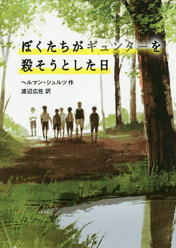 ISBN 9784198650704 ぼくたちがギュンターを殺そうとした日   /徳間書店/ヘルマン・シュルツ 徳間書店 本・雑誌・コミック 画像