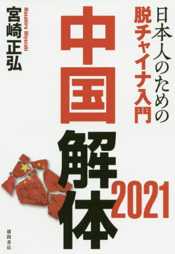 ISBN 9784198651725 中国解体２０２１ 日本人のための脱チャイナ入門  /徳間書店/宮崎正弘 徳間書店 本・雑誌・コミック 画像