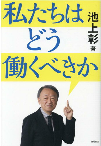 ISBN 9784198651787 私たちはどう働くべきか   /徳間書店/池上彰 徳間書店 本・雑誌・コミック 画像