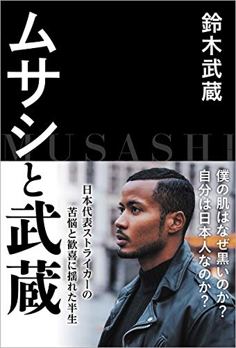 ISBN 9784198652050 ムサシと武蔵   /徳間書店/鈴木武蔵 徳間書店 本・雑誌・コミック 画像