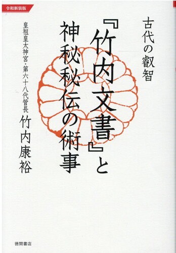 ISBN 9784198652753 古代の叡智『竹内文書』と神秘秘伝の術事   令和新装版/徳間書店/竹内康裕 徳間書店 本・雑誌・コミック 画像