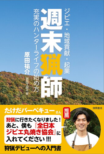 ISBN 9784198653552 週末猟師 ジビエ・地域貢献・起業　充実のハンターライフの始め  /徳間書店/原田祐介 徳間書店 本・雑誌・コミック 画像