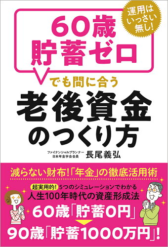 ISBN 9784198653668 ６０歳貯畜ゼロでも間に合う老後資金のつくり方 運用はいっさい無し！  /徳間書店/長尾義弘 徳間書店 本・雑誌・コミック 画像