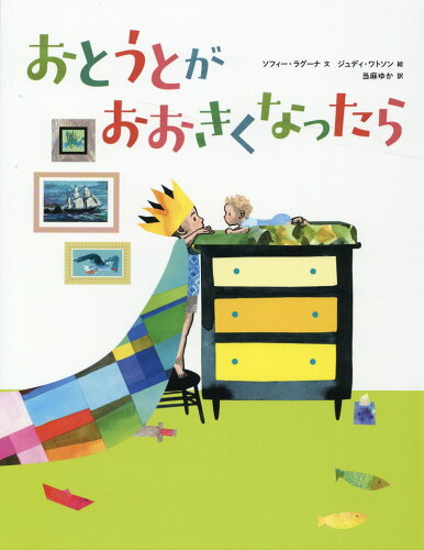 ISBN 9784198654511 おとうとがおおきくなったら   /徳間書店/ソフィー・ラグーナ 徳間書店 本・雑誌・コミック 画像