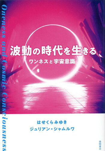 ISBN 9784198655686 波動の時代を生きる　ワンネスと宇宙意識   /徳間書店/はせくらみゆき 徳間書店 本・雑誌・コミック 画像