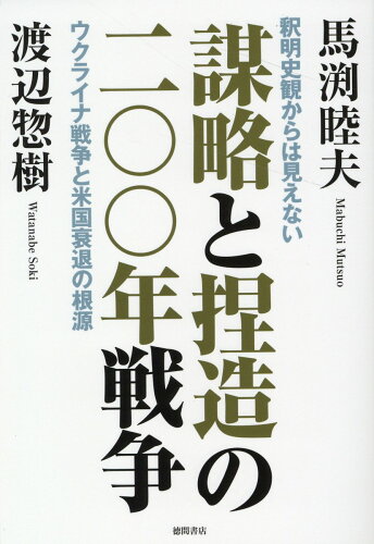 ISBN 9784198655785 謀略と捏造の二〇〇年戦争 釈明史観からは見えないウクライナ戦争と米国衰退の根  /徳間書店/馬渕睦夫 徳間書店 本・雑誌・コミック 画像