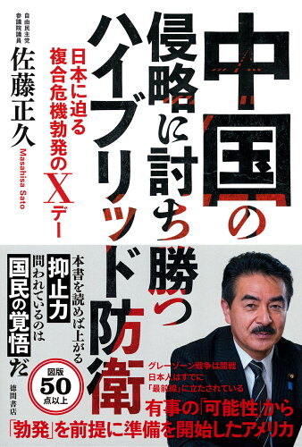 ISBN 9784198655907 中国の侵略に討ち勝つハイブリッド防衛　日本に迫る複合危機勃発のＸデー/徳間書店/佐藤正久 徳間書店 本・雑誌・コミック 画像