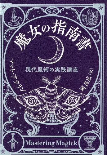 ISBN 9784198656263 魔女の指南書 現代魔術の実践講座/徳間書店/マット・アウリン 徳間書店 本・雑誌・コミック 画像